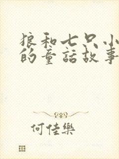 狼和七只小山羊的童话故事封面