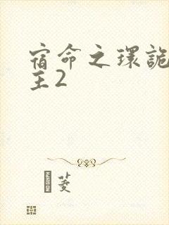 宿命之环诡秘之主2封面