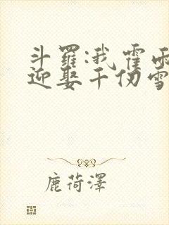 斗罗:我霍雨浩迎娶千仞雪