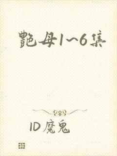 艳母1~6集