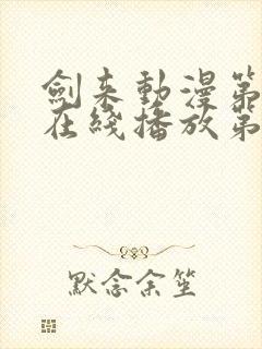 剑来动漫第二季在线播放第八集免费观看