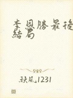 李恩胜最后什么结局封面