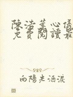 陈浩叶心仪全文免费阅读最新更新