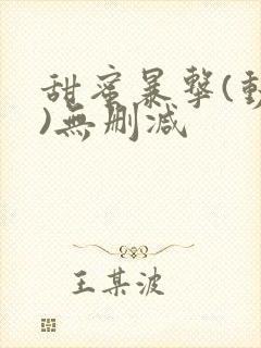 甜蜜暴击(动漫)无删减封面