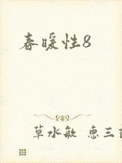 春暖性8