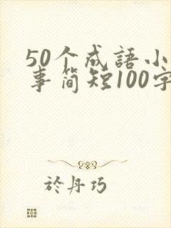 50个成语小故事简短100字封面