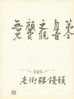 无颜之月第二季免费观看全集高清