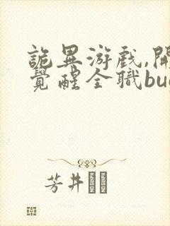 诡异游戏,开局觉醒全职bug级天赋在线观看