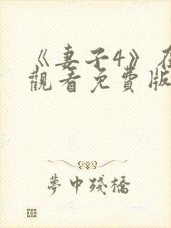 《妻子4》在线观看免费版电视剧韩剧