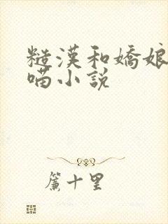 糙汉和娇娘月半喵小说