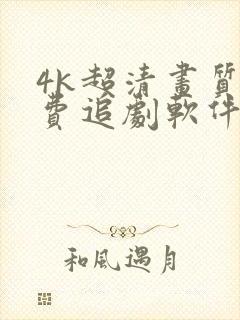 4k超清画质免费追剧软件全部影视大全