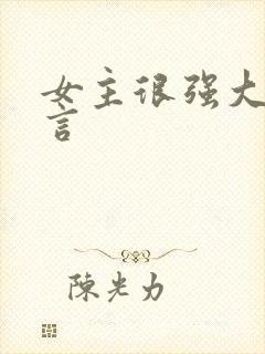 女主很强大的古言