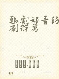 韩剧好看的家庭剧推荐