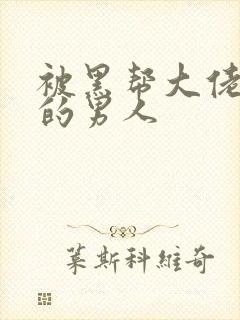 被黑帮大佬爱上的男人