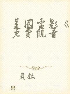 美国电影《怒》免费观看