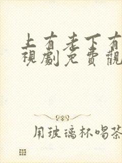 上有老下有小电视剧免费观看全集高清