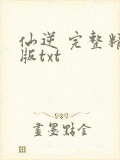 仙逆 完整精校版txt