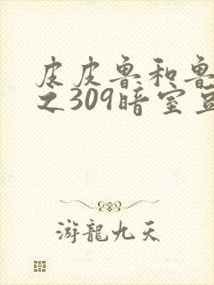 皮皮鲁和鲁西西之309暗室豆瓣
