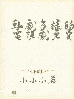 韩剧多样的儿媳电视剧免费观看全集