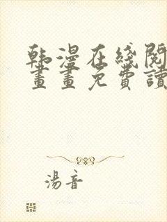 韩漫在线阅读漫画画免费读漫画双男主封面