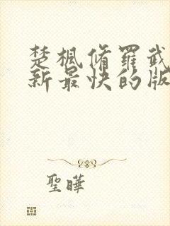 楚枫修罗武神更新最快的版本封面