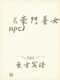 《豪门养女》(npc)