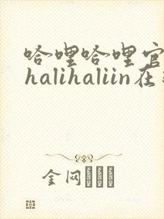 哈哩哈哩官网_halihaliin在线