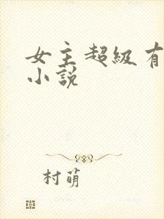 女主超级有钱的小说