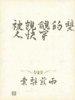 被觊觎的双性美人快穿