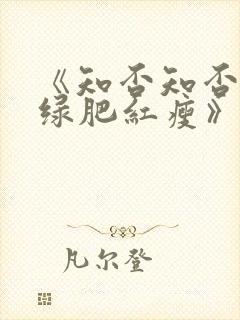 《知否知否应是绿肥红瘦》在线观看