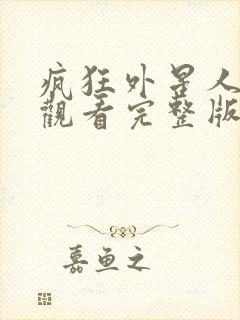 疯狂外星人免费观看完整版国语版