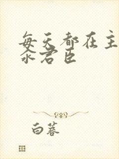 每天都在主动求汆君臣