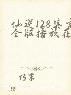 仙逆128集完全版播放在线播放