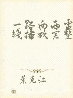 一路向西电影在线播放完整免费