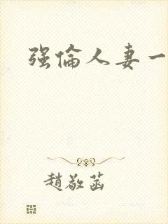 强伦人妻一区二