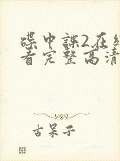 碟中谍2在线观看完整高清免费版封面