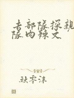 去部队探亲被全队肉辣文