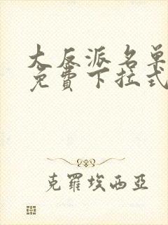 大反派名单漫画免费下拉式六漫画