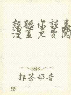 想听你说喜欢我漫画免费阅读