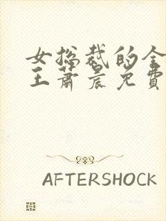 女总裁的全能兵王萧晨免费小说