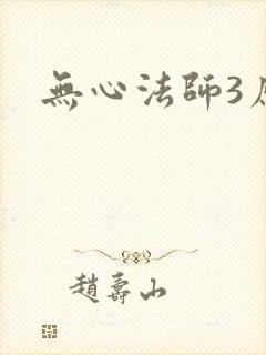 无心法师3原著
