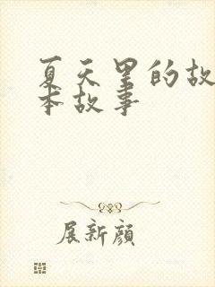 夏天里的故事绘本故事