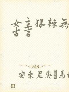 女主狠辣无情的古言