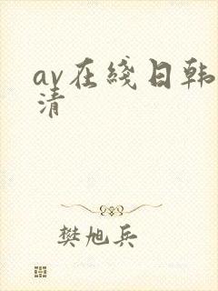 av在线日韩高清