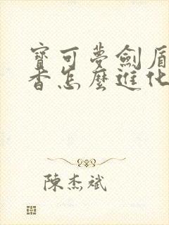 宝可梦剑盾粉香香怎么进化