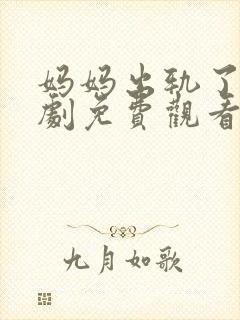 妈妈出轨了电视剧免费观看