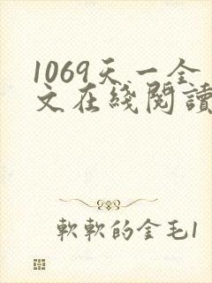 1069天一全文在线阅读笔趣阁