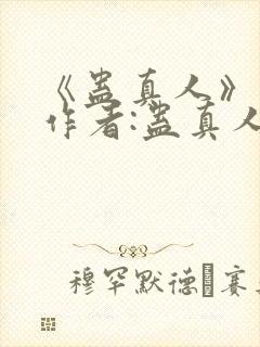 《蛊真人》——作者:蛊真人