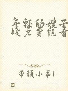 年轻的嫂子8在线免费观看封面