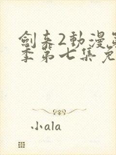 剑来2动漫第二季第七集免费观看